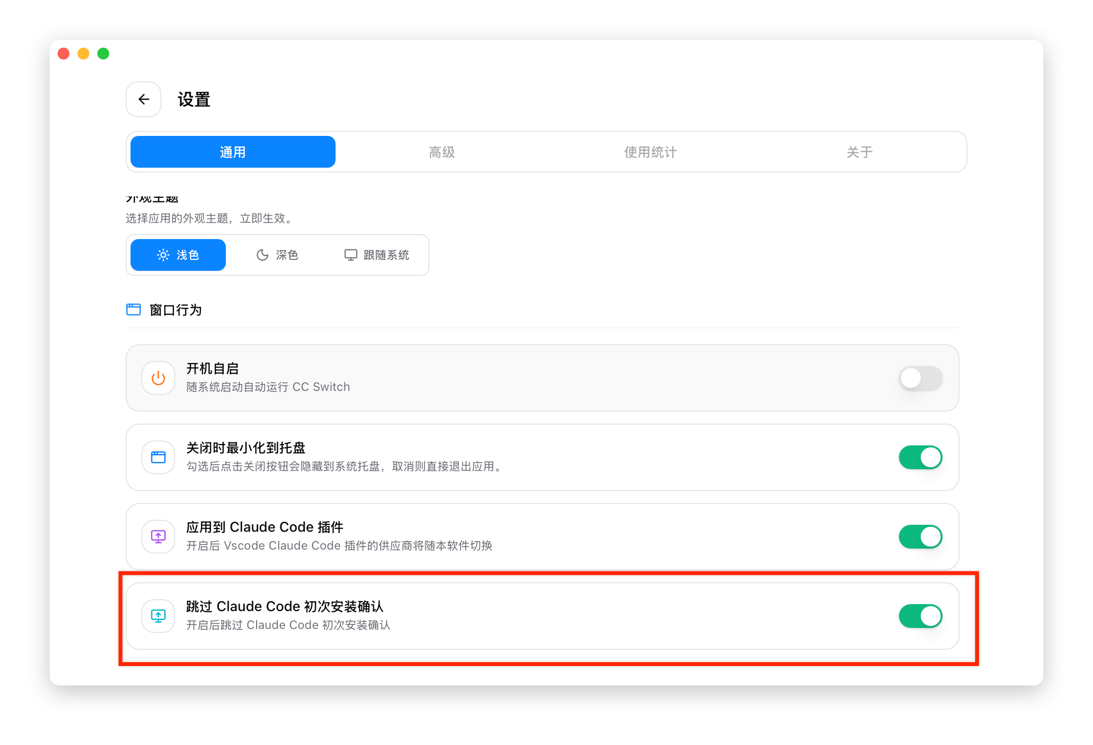 CC-Switch 设置页面中已开启跳过 Claude Code 初次安装确认